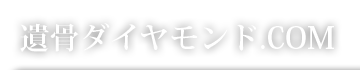 遺骨ダイヤモンド.COM